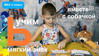 Учим мягкий знак с собачкой