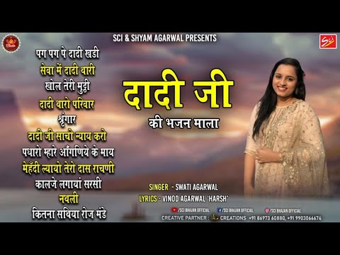 दादी जी के अनमोल भजन | Hits Of Swati Agarwal | Swati Agarwal | Vinod Agarwal 'HARSH' | Shree Bhajan