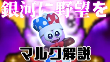 تحميل 星のカービィ マルク Mp4 Mp3 تحميل 星のカービィ マルク Mp4 Mp3