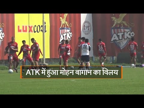 ATK में हुआ मोहन बागान का विलय