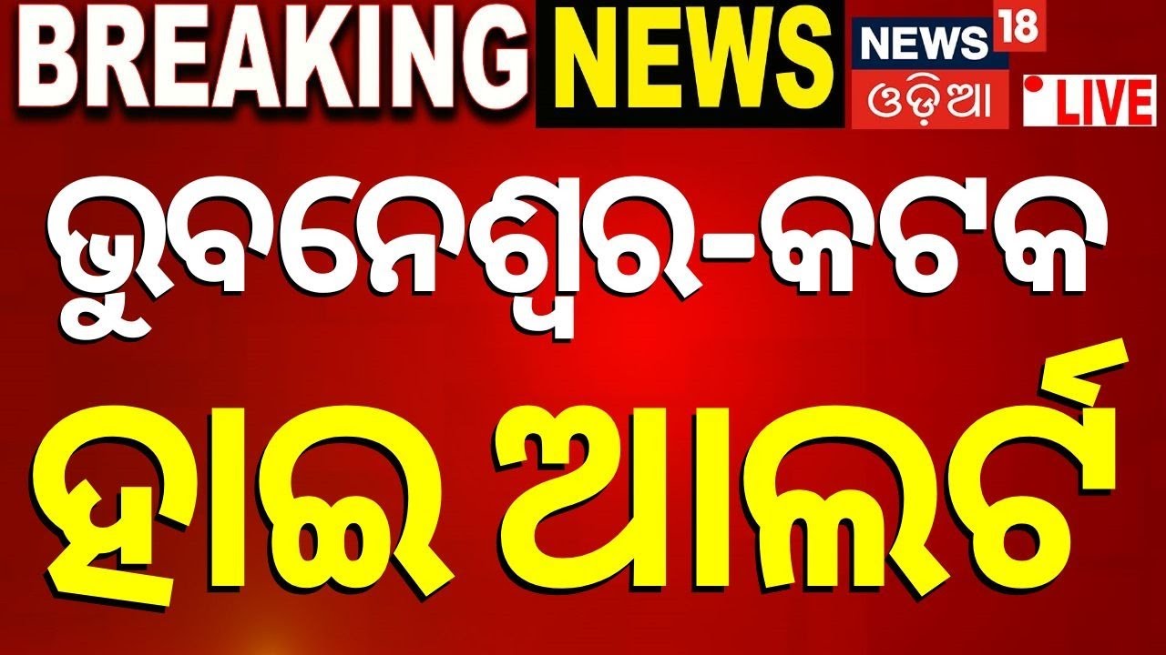 Weather News Live: ଆଜି ଭାଙ୍ଗିବ ସବୁ ରେକର୍ଡ୍ ! IMD Guidelines | Odisha Heatwave Alert