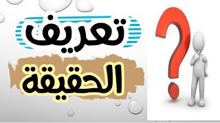 مفهوم الحقيقة : الدرس الاول  _ تعريف الحقيقة