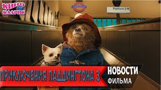 Приключение Паддингтона 3☆Дата Выхода ☆АНОНС☆Трейлер☆2018