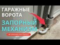 ЗАПОРНЫЙ механизм для Гаражных ВОРОТ | ГАРАЖНЫЕ ВОРОТА Принцип контейнера | Затвор для ворот