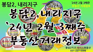 24년2월3째주 봉담아파트 봉담2지구 내리지구 아파트 분양권 매매 전세 월세 부동산 실거래정보 입니다.