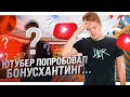 ЮТУБЕР ПОПРОБОВАЛ БОНУСХАНТИНГ. ЕМУ ПОНРАВИЛОСЬ?