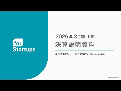 2026年3月期 上期決算説明会｜フォースタートアップス株式会社