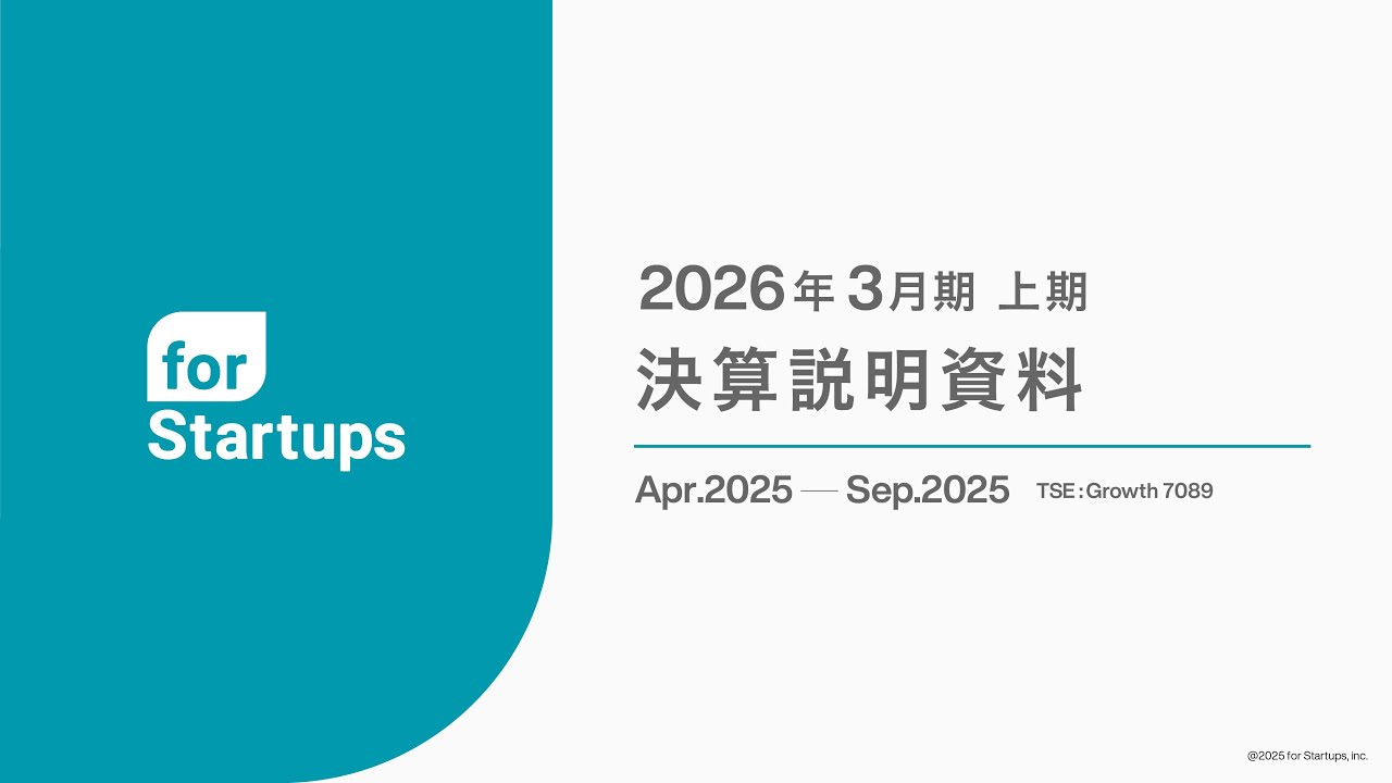 2026年3月期 上期決算説明会｜フォースタートアップス株式会社
