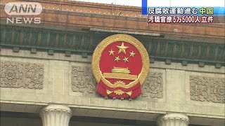 収賄や横領など　中国、腐敗官僚5万5000人を立件(15/03/12)