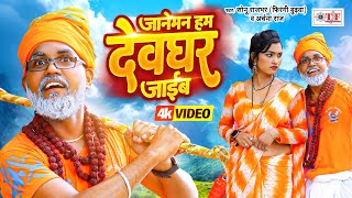 Download Lagu #Video जानेमन हम देवघर जाईब | #Sonu_Rajbhar #Firangi_Budhwa #Archana_Raj | Kanwar Geet 2024 MP3 Download Lagu #Video जानेमन हम देवघर जाईब | #Sonu_Rajbhar #Firangi_Budhwa #Archana_Raj | Kanwar Geet 2024 MP3