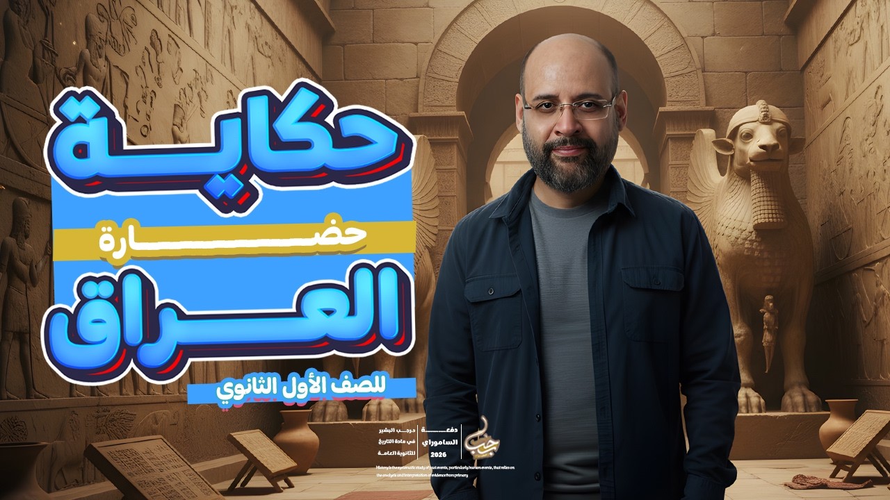 تاريخ أولى ثانوي - حكاوي المنهج في مادة التاريخ مع دكتور رجب البشير - حضارة العراق.🧠