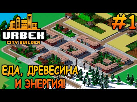 Видео: Начало моего будущего мегаполиса! - Urbek City Builder #1