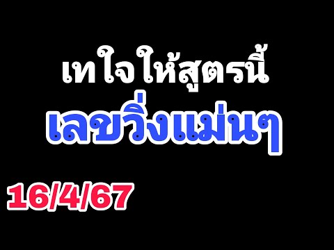 เลขวิ่งตัวเดียว !เน้นๆไม่ต้องเยอะ! หวยเด็ดงวดนี้16/4/67 ออกไม่ออกเดียวรู้กัน