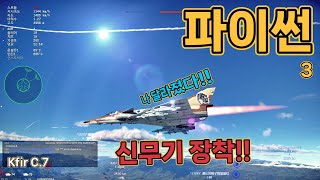 워썬더 우리 크피르가 달라졌어요!! Kfir C.7