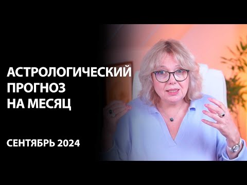 Гороскоп на сентябрь