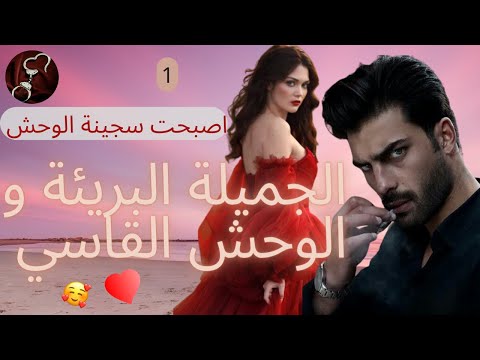 الجميلة البريئة و الوحش القاسي جعل مني سجينته متعته اداة للتسلية لينتقم مني نااار