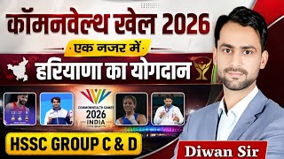 Commonwealth game 2026। राष्ट्रमंडल खेल 2026। HSSC GROUP D and C एक नंबर पक्का करें #hssc  screenshot 5
