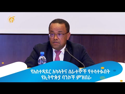 የአስተዳደር አካላትና ሰራተኞች የተሳተፉበት የኢትዮጵያ ባንኮች ምዝበራ