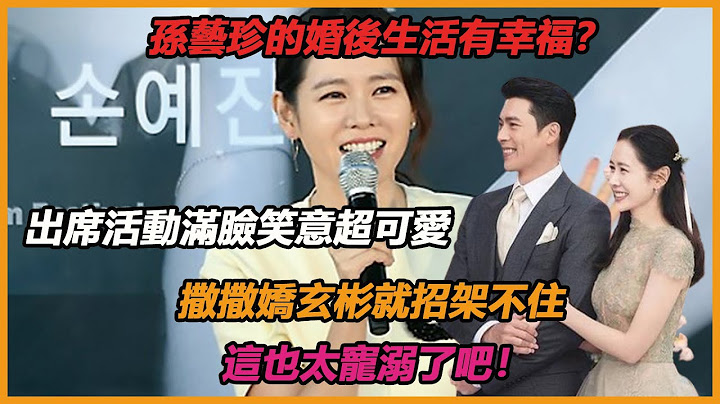 疯狂撒糖！孙艺珍怀孕后首次露面！谈及老公玄彬一脸甜笑，自曝婚后生活太幸福，撒撒娇就能被宠上天！被问到第一次见玄彬有没有心动的感觉？耿直回答逗乐全场！ - 天天要闻