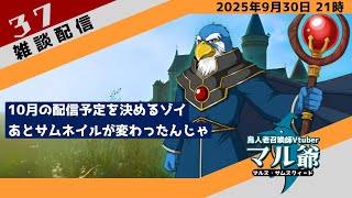 第37回 マル爺の雑談配信
