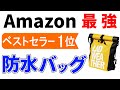 防水バッグのおすすめ【バイク用にも使える】Amazonベストセラー1位・圧倒的な防水能力と高いコストパフォーマンス【梅雨・悪天候】