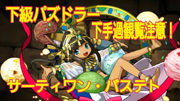 パズドラ サーティワンバステトパーティー パズドラ サーティワンバステトパーティー