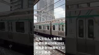 [奇跡]東急2020系2022編成東急100周年トレインに遭遇した。