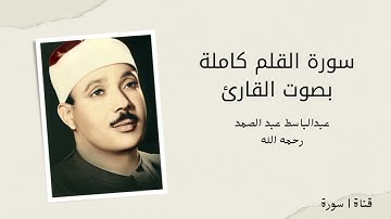 سورة القلم كاملة بصوت القارئ عبد الباسط عبد الصمد | alqalam