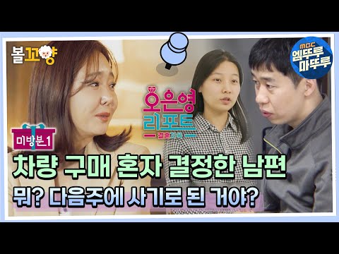 [오은영 리포트 결혼지옥] 미방분- 차량 구매 혼자 결정한 남편! 뭐? 다음주에 사기로 된 거야? #엠뚜루마뚜루 #볼꼬양 MBC220718방송