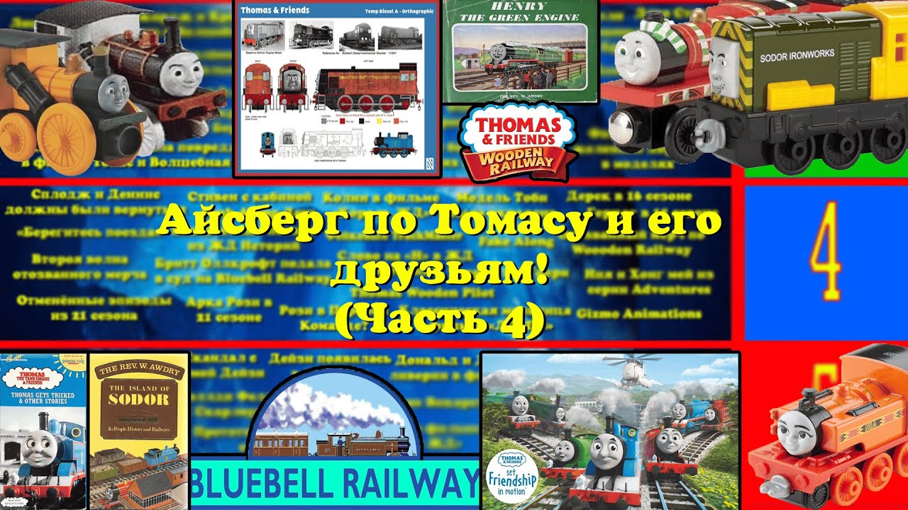 Айсберг по Томасу и его друзьям (4 часть)
