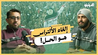 الألتراس الحشاشين!.. العالم الخفي لجماهير كرة القدم في العالم | بودكاست الدويتو