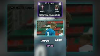 Прогноз на матч Сельта - Ницца: 2-1, коэффициент 23 #инсайд #ЛигаЕвропы #прогноз