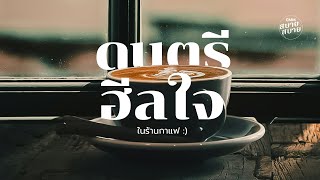 #cafejazz | ดนตรีฮีลใจ ในร้านกาแฟ