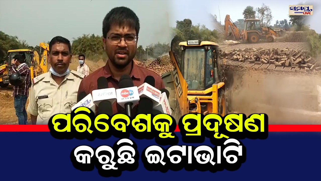 ପରିବେଶକୁ ପ୍ରଦୂଷଣ କରୁଛି ଇଟାଭାଟି | Latest Odia News | Samayalive