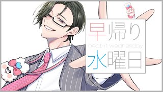 【雑談】早帰り水曜日～自分が早めに終われそうでも結局は帰れない～【 五木左京 / にじさんじ 】 #五木さきょう中