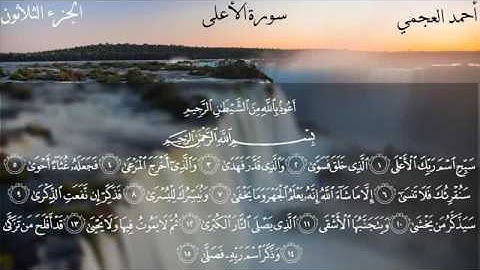 سورة الأعلى - الشيخ أحمد العجمي