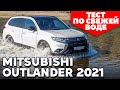 НОВЫЙ Mitsubishi Outlander 2021: снежный, но не барс. Тест обзор новинки Митсубиши