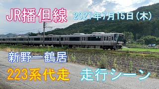 【4K】JR播但線　223系代走　走行シーン　2021年7月15日