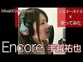 【女性が歌う】Encore / 手越祐也 covered by Misaki (キー#3·歌詞付)