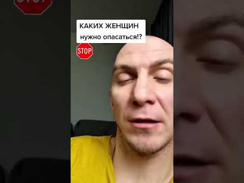 Каких женщин стоит опасаться!? Беги от неё... #психология #отношения #рсп #мд
