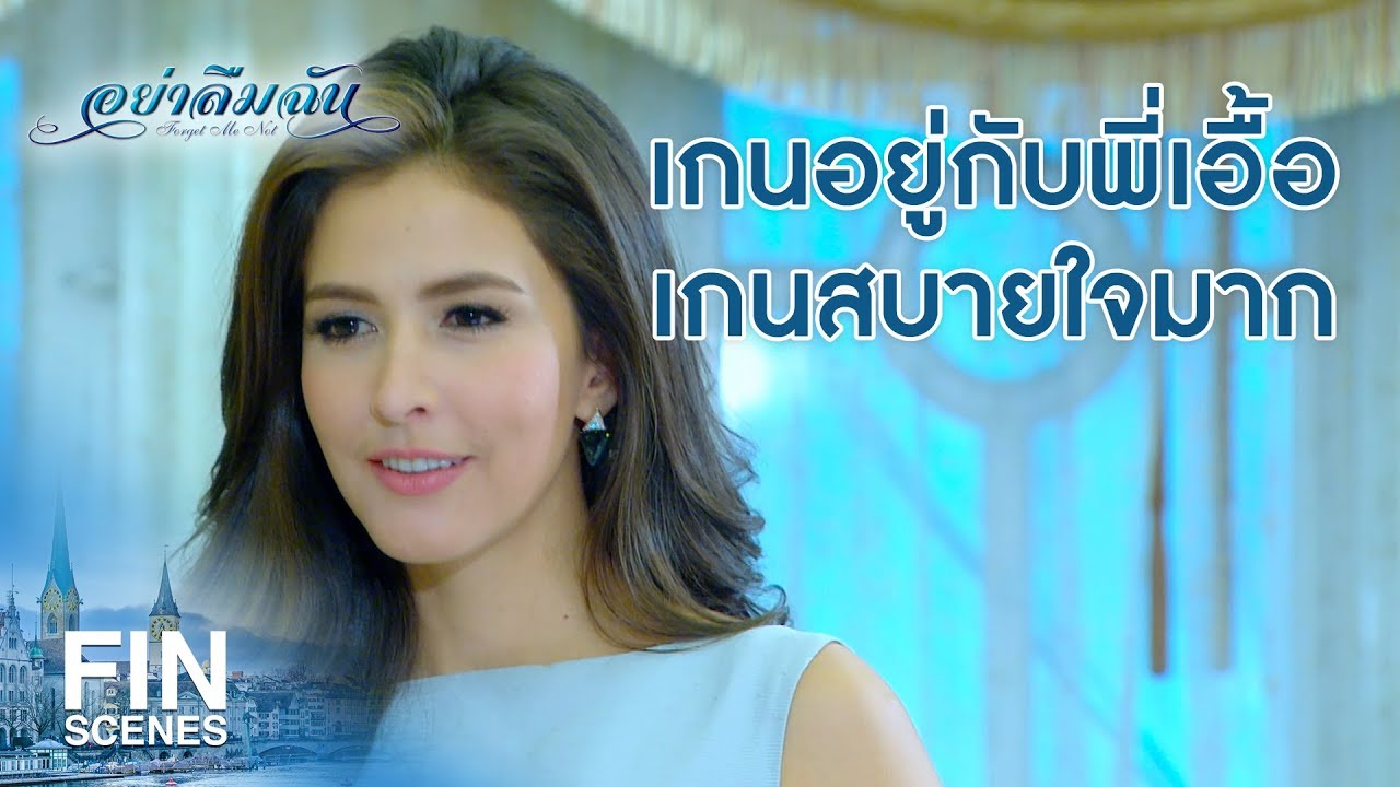 FIN | เกนมองคุณเอื้อยังไง | อย่าลืมฉัน EP.14 | Ch3Thailand