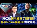 黃仁勳壓線訪中國卻「吃了閉門羹」！聯手Nokia「組6G國家隊」輝達AI RAN直球對決華為5G A！   黃世聰 封開平 張禹宣 劉寶傑《寶傑點兵》20260521