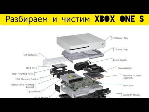 Видео: Разбираем #xbox one S / разборка, чистка, замена термопасты и сборка игровой консоли #xboxones