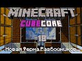 #CubeCore - Перестройка! #18 | Ванильное Выживание 1.14.4