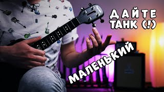 Дайте танк (!) - Маленький 😈 разбор песни на укулеле