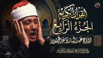 الجزء الرابع من القرآن الكريم ( كل الطعام )  بصوت الشيخ عبد الباسط عبد الصمد