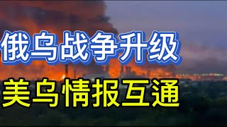 俄乌战争进入升级阶段;美乌情报战争层面进一步融合;乌克兰外交与警戒;20251012-1