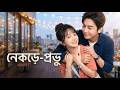 【সব পর্ব】আমি ভুল করে একজন কাকাকে বিয়ে করেছি, এখন তিনি আমাকে স্বর্গে তুলেছেন