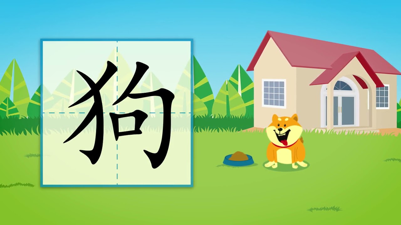 儿童汉字学习《哈啰识字》- 187 狗 汉字讲解 - YouTube