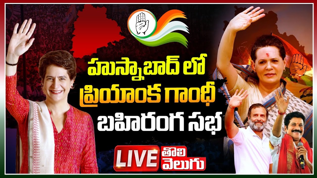 LIVE : హుస్నాబాద్ లో ప్రియాంక గాంధీ బహిరంగ సభ | priyanka gandhi speech at husnabad | Tolivelugu TV